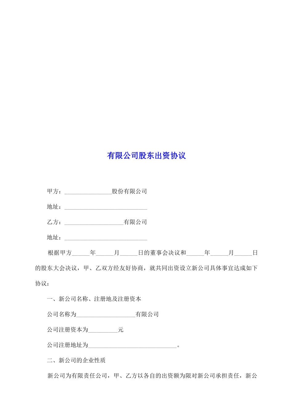 有限公司股东出资协议_第2页