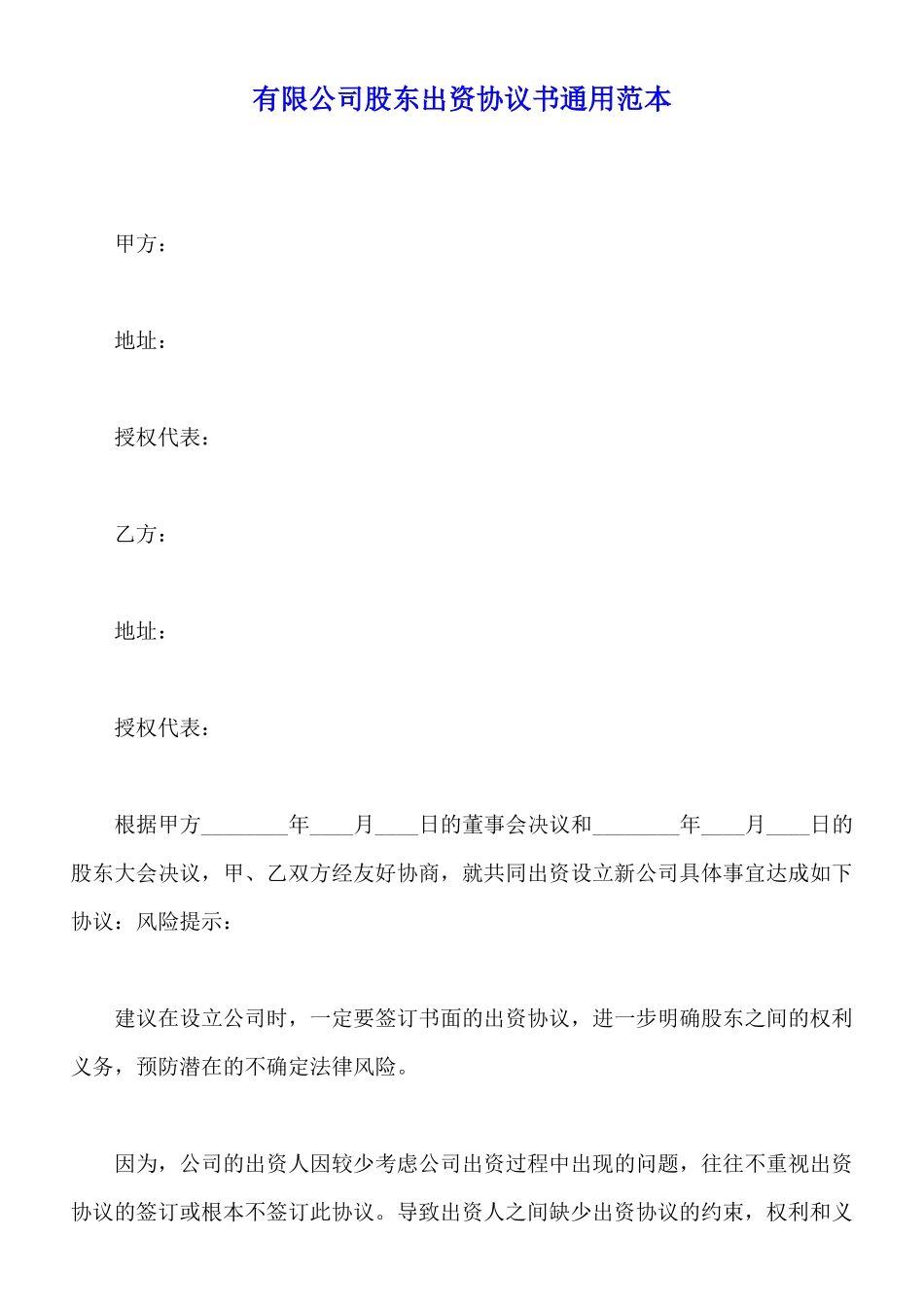 有限公司股东出资协议书通用范本_第1页