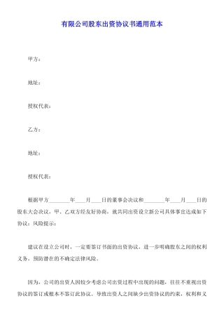 有限公司股东出资协议书通用范本