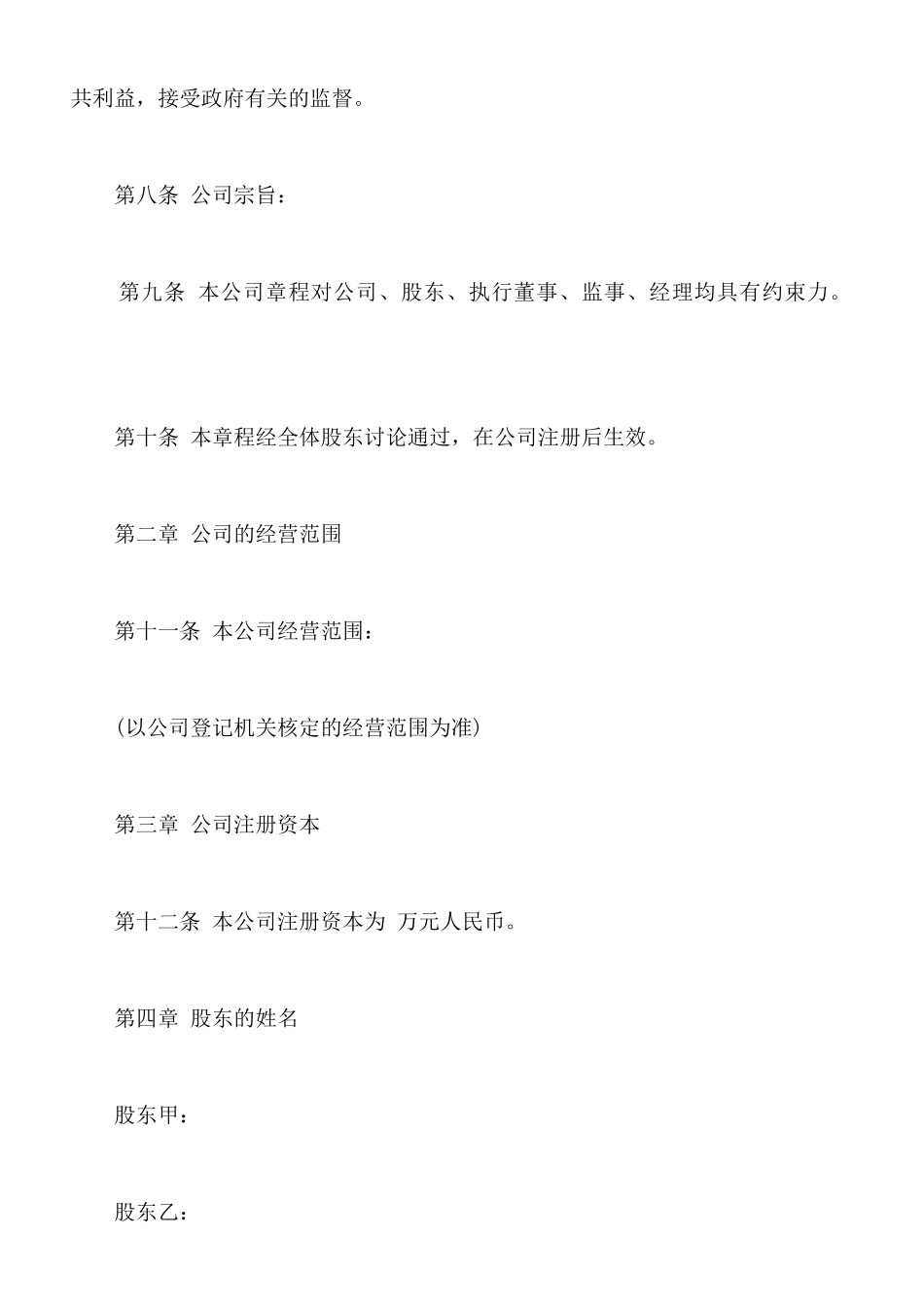 有限公司章程通用版_第2页