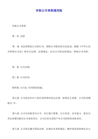 有限公司章程通用版