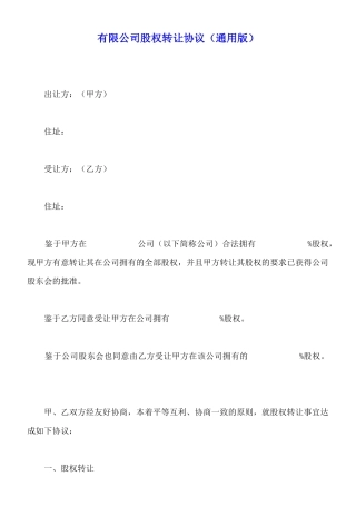 有限公司股权转让协议