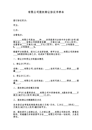 有限公司股权转让协议书样本范本