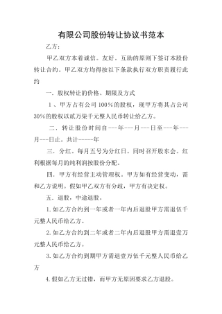 有限公司股份转让协议书范本
