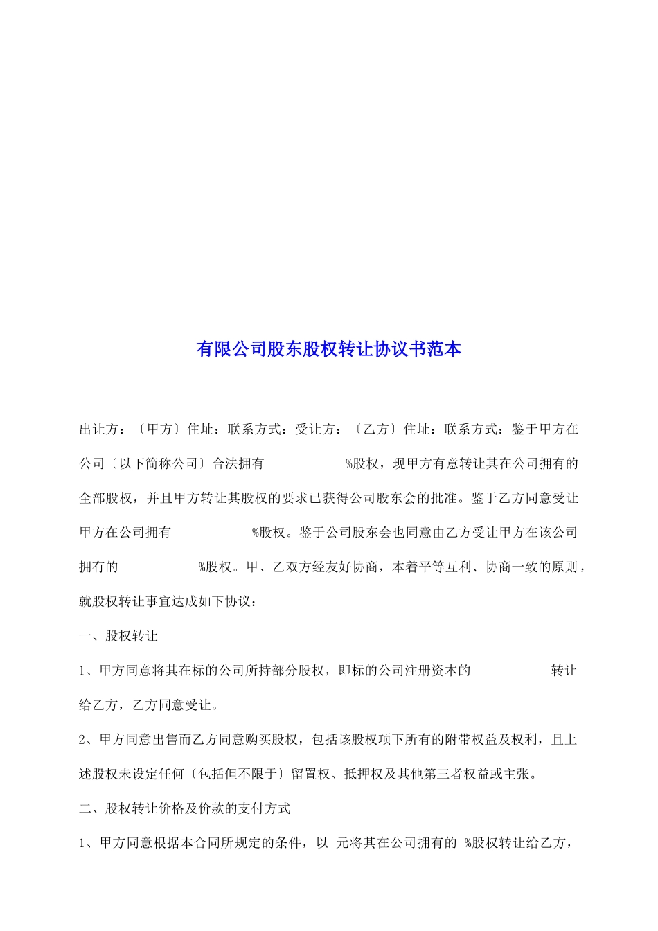 有限公司股东股权转让协议书范本_第2页
