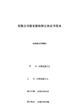 有限公司股东股权转让协议书范本