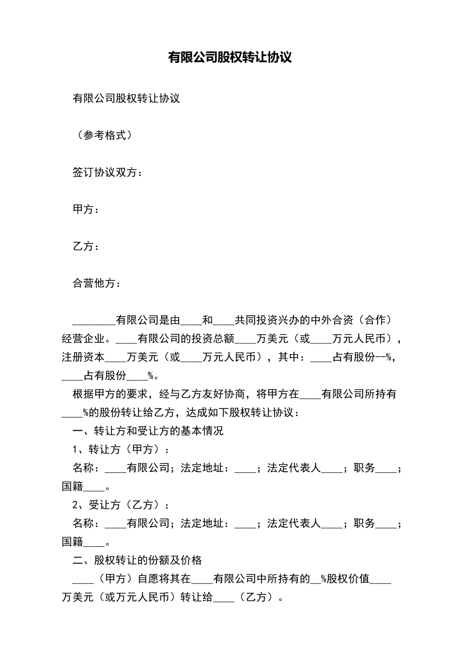 有限公司股权转让协议(标准版)_第2页