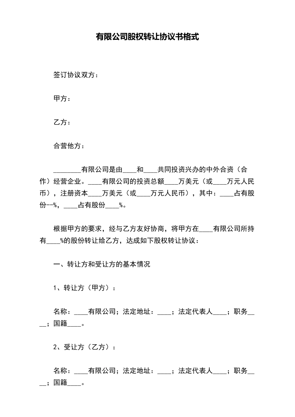 有限公司股权转让协议书格式_第2页