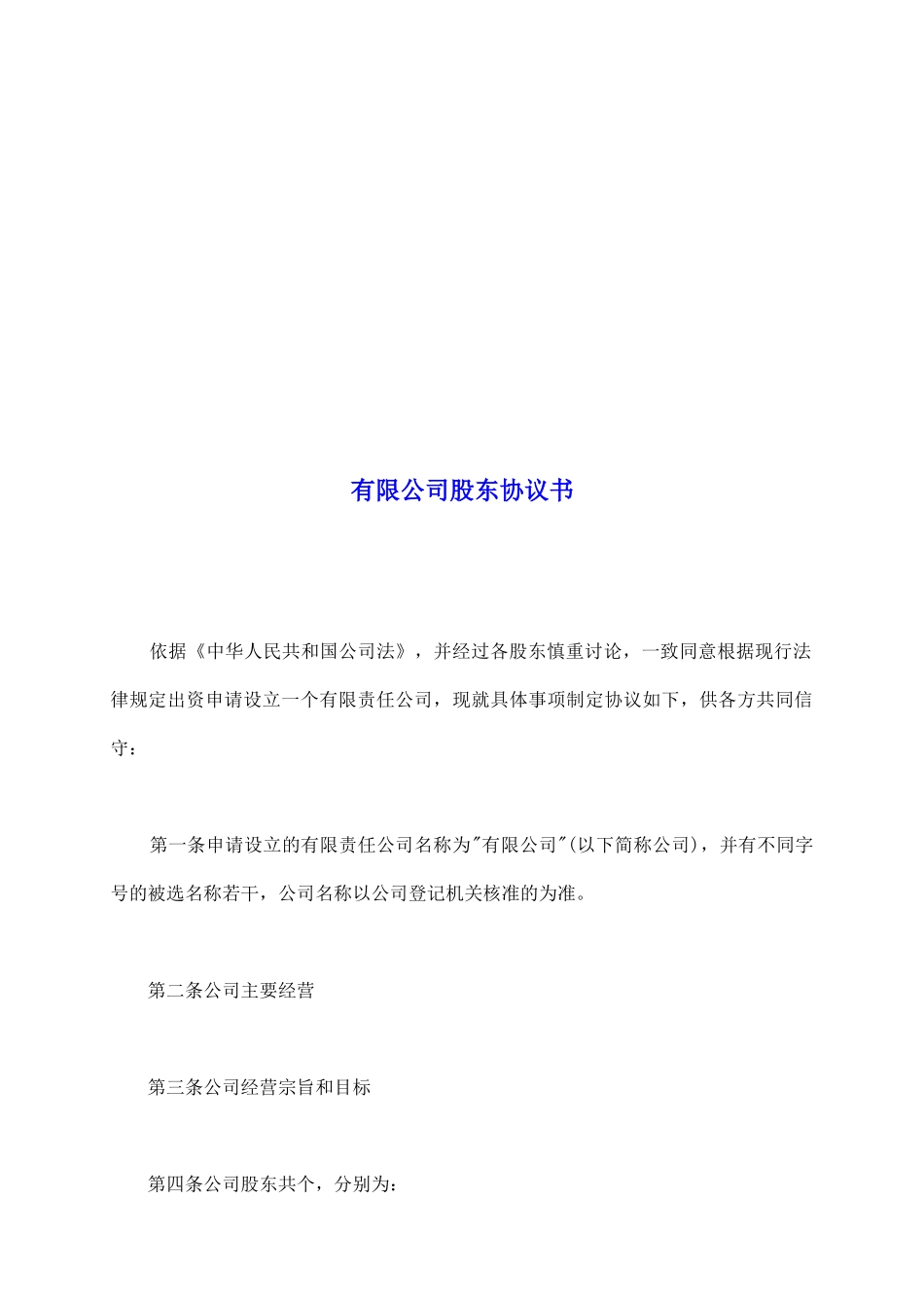 有限公司股东协议书_第2页