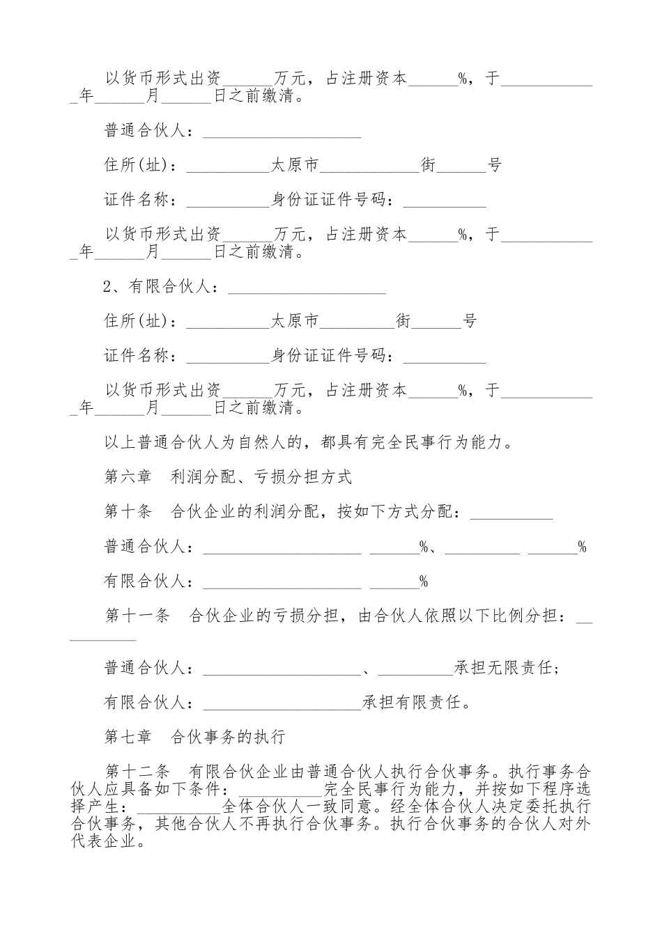 有限合伙企业合伙协议通用版_第2页