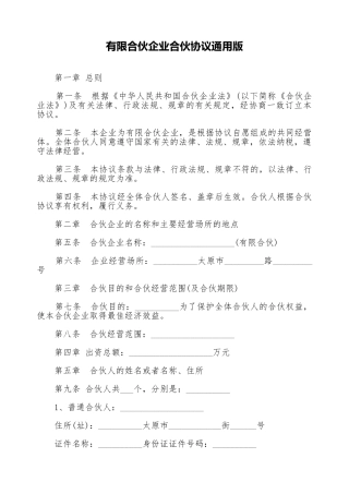 有限合伙企业合伙协议通用版