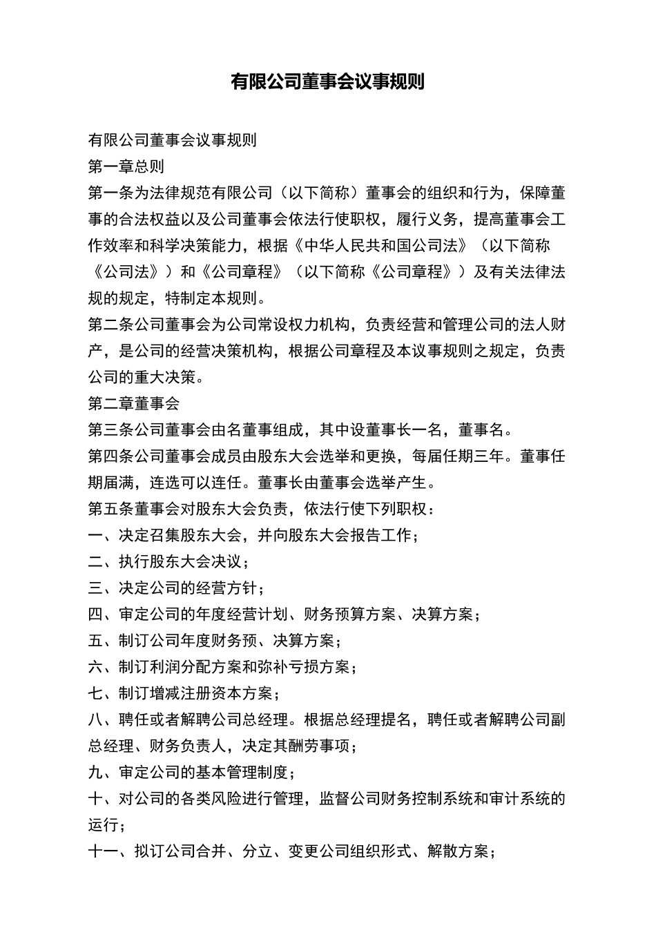 有限公司董事会议事规则_第2页