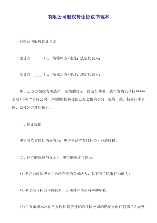 有限公司股权转让协议书范本