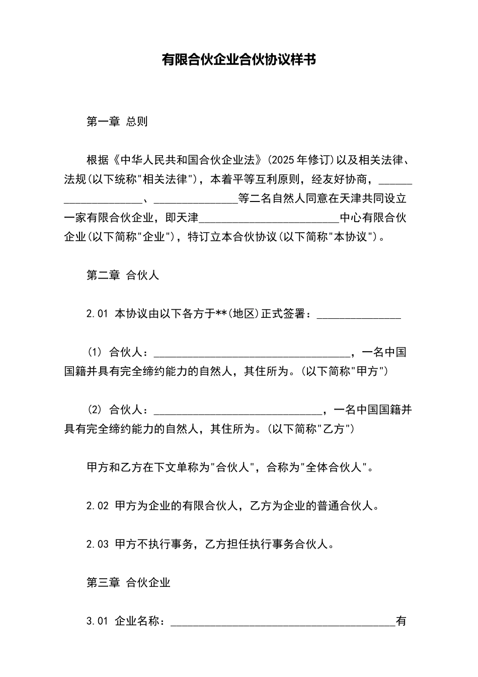 有限合伙企业合伙协议样书_第2页