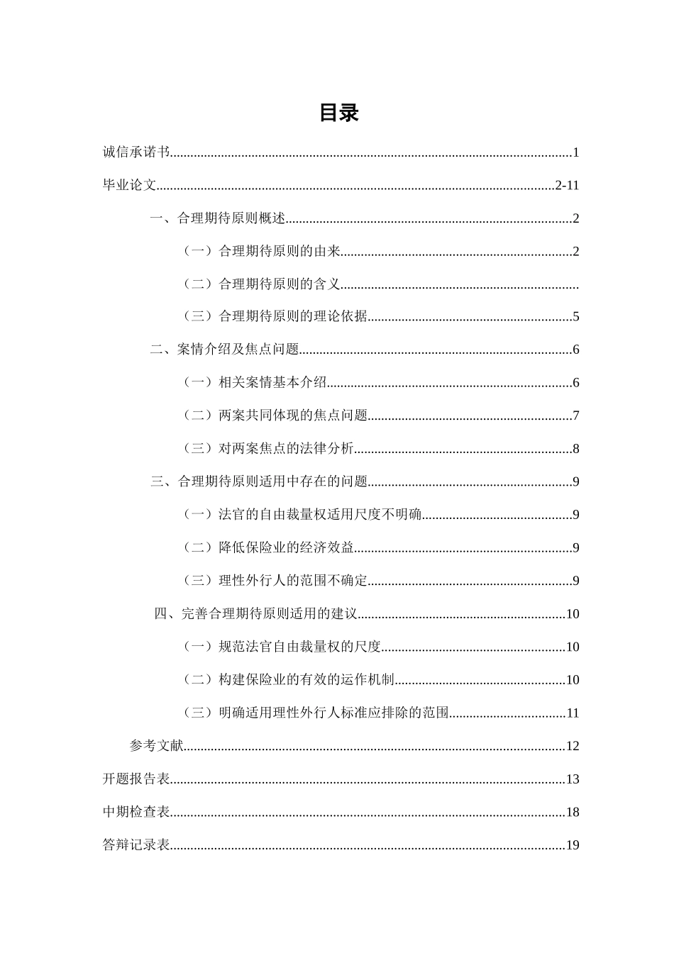保险法合理期待原则适用研究分析  财务管理专业_第1页