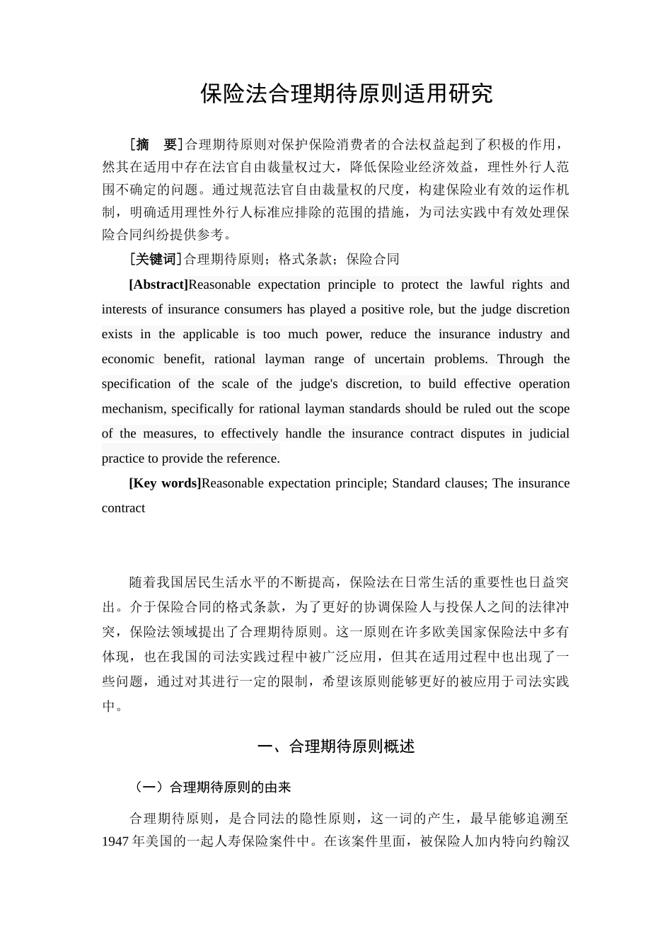 保险法合理期待原则适用研究分析  财务管理专业_第2页