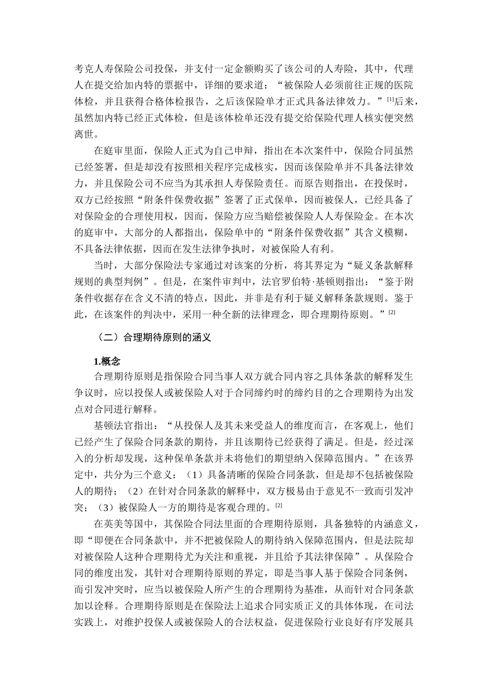 保险法合理期待原则适用研究分析  财务管理专业_第3页