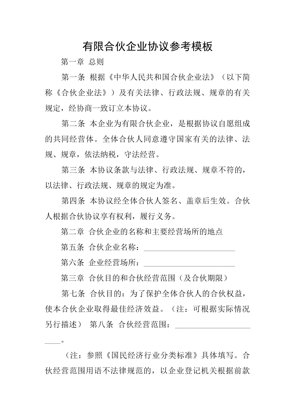 有限合伙企业协议参考模板_第1页