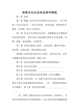 有限合伙企业协议参考模板