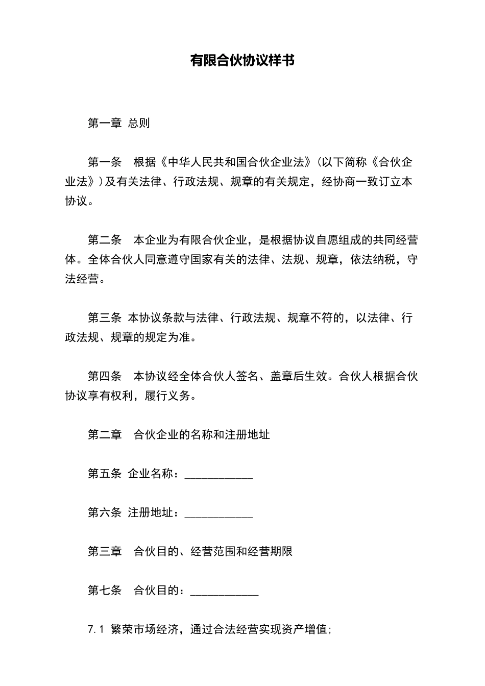 有限合伙协议样书_第2页