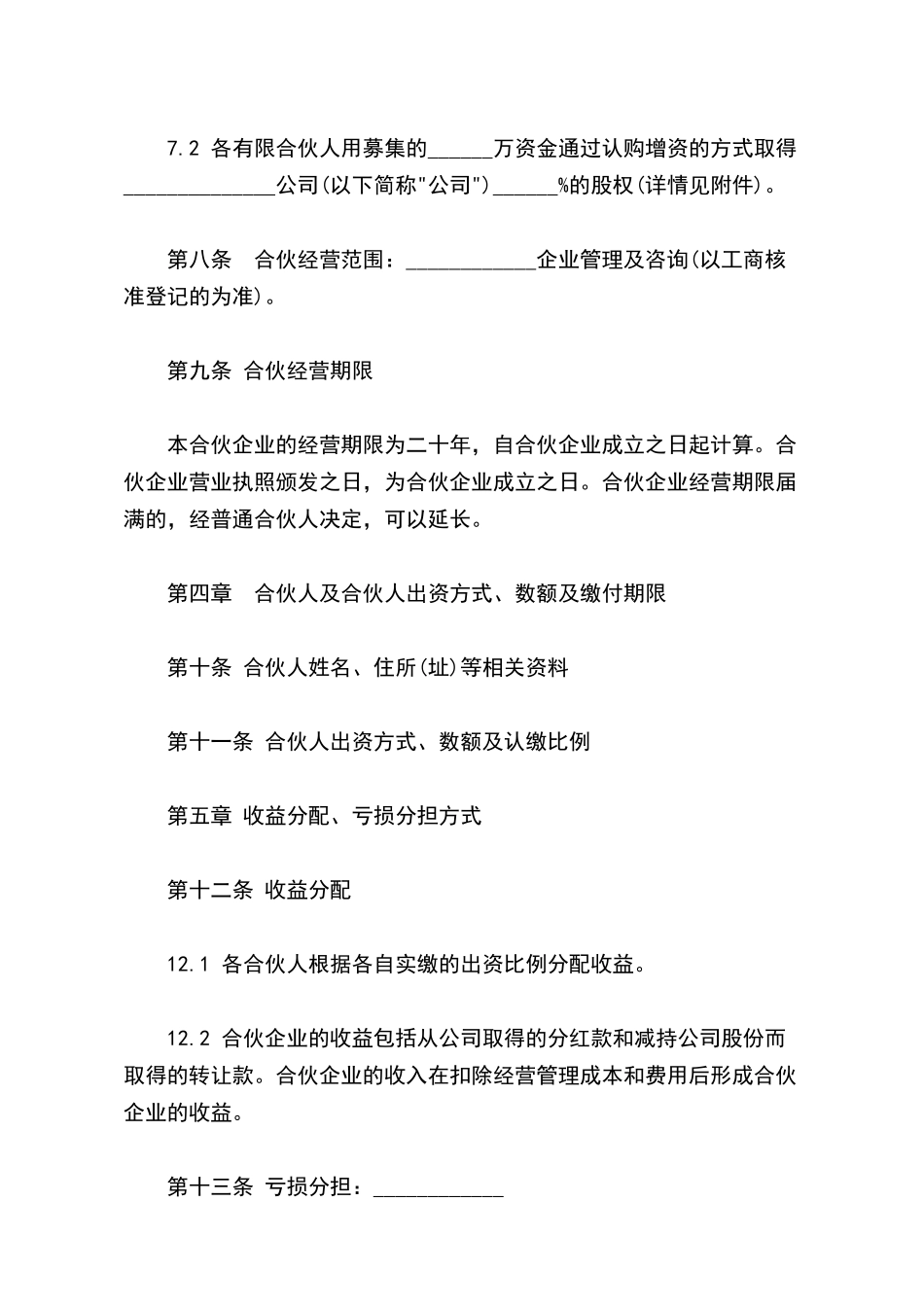 有限合伙协议样书_第3页