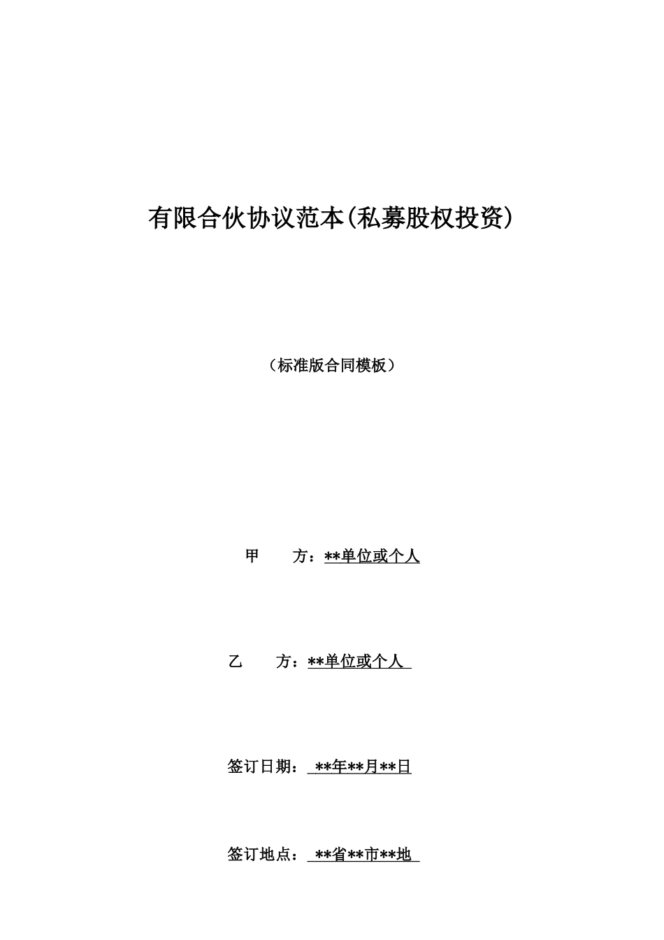 有限合伙协议范本(私募股权投资)_第1页