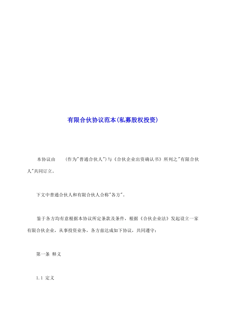 有限合伙协议范本(私募股权投资)_第2页