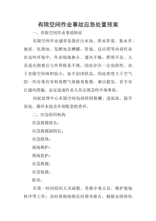 有限空间作业事故应急处置预案