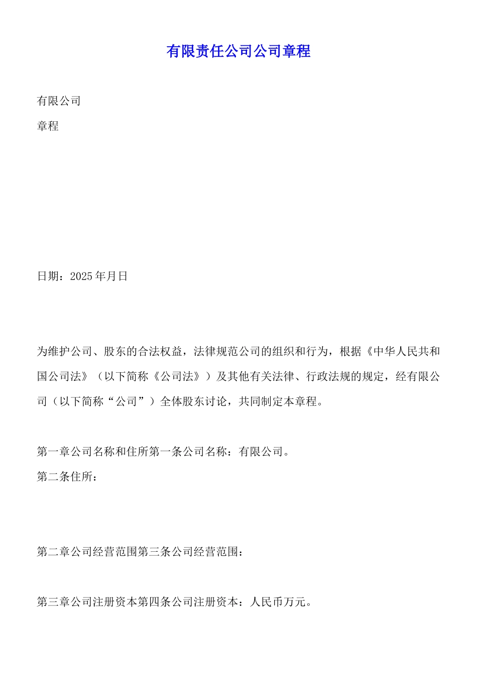 有限责任公司公司章程_第1页