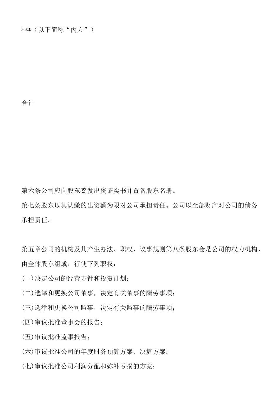 有限责任公司公司章程_第3页