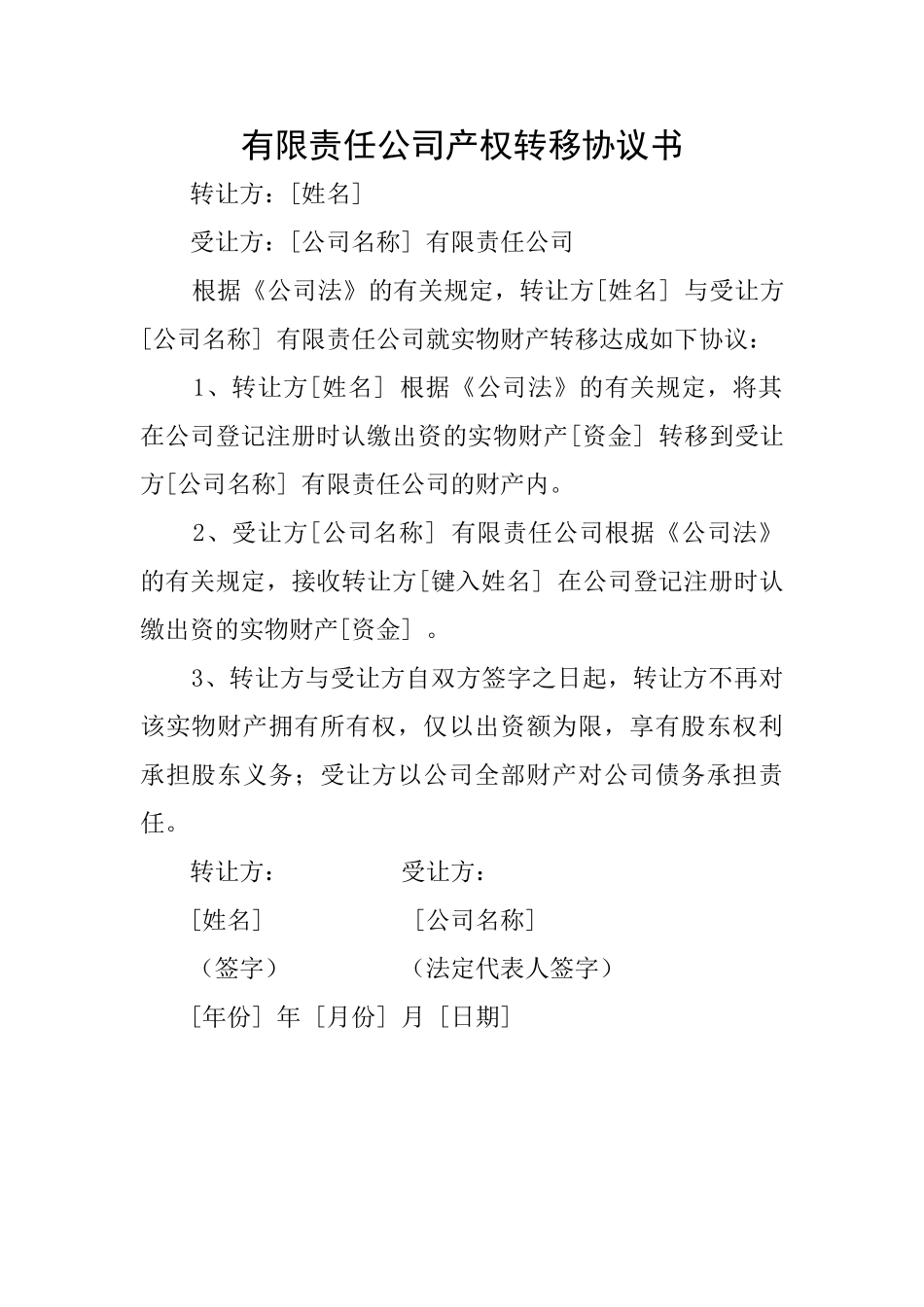 有限责任公司产权转移协议书_第1页