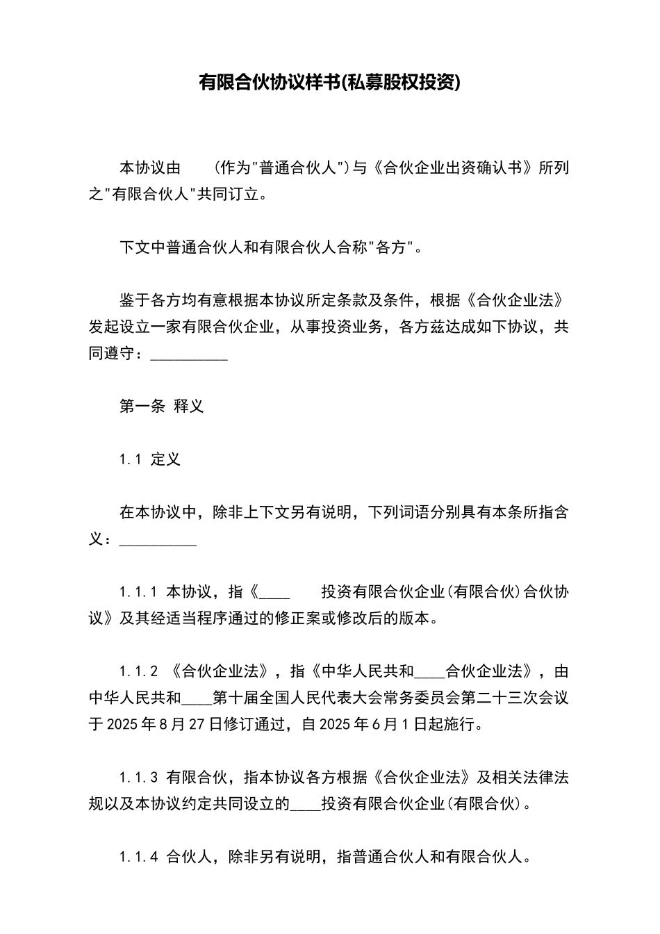 有限合伙协议样书(标准版)_第2页