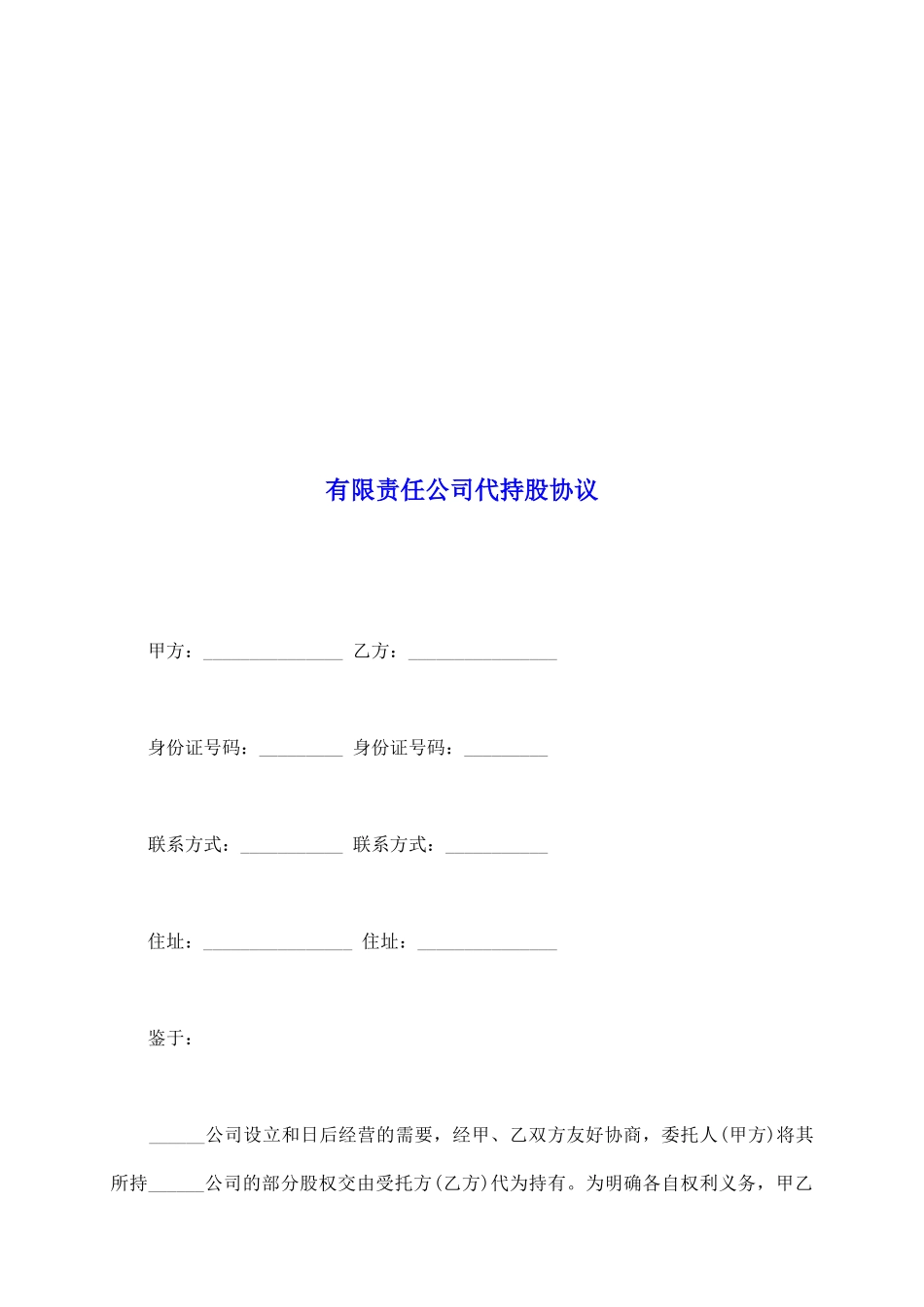 有限责任公司代持股协议_第2页