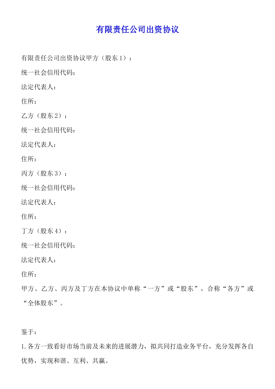 有限责任公司出资协议_第1页