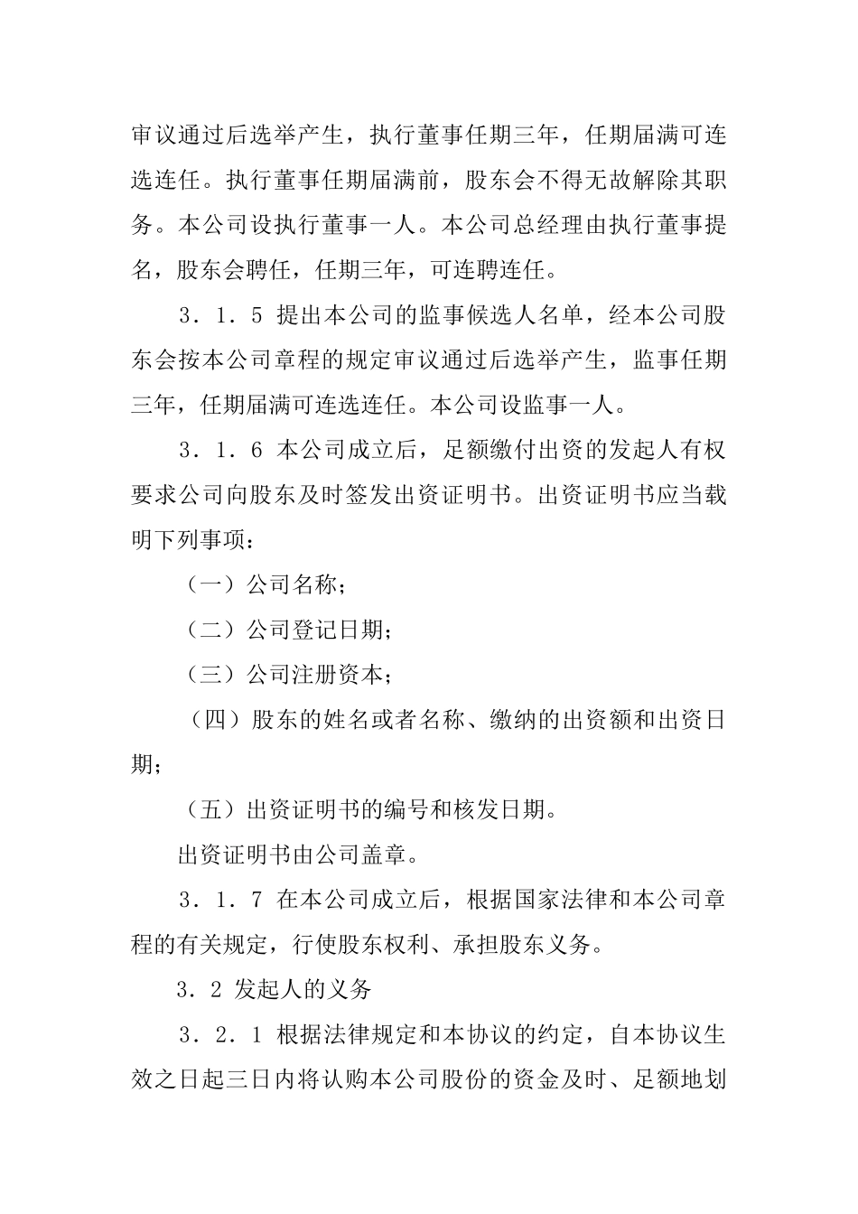 有限责任公司发起人协议书_第3页
