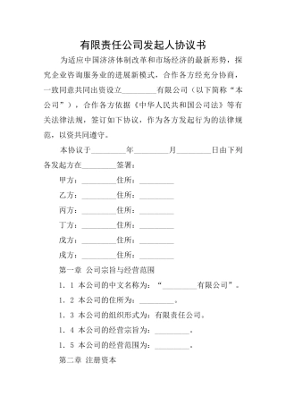 有限责任公司发起人协议书