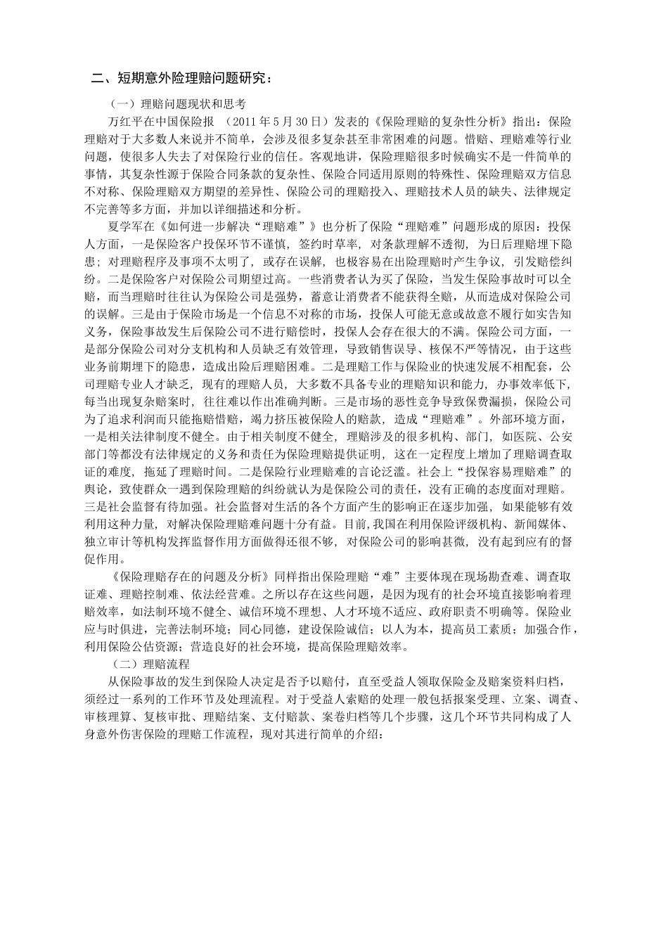 保险公司人身意外伤害保险理赔中存在问题的探讨分析研究  工商管理专业文献综述_第2页