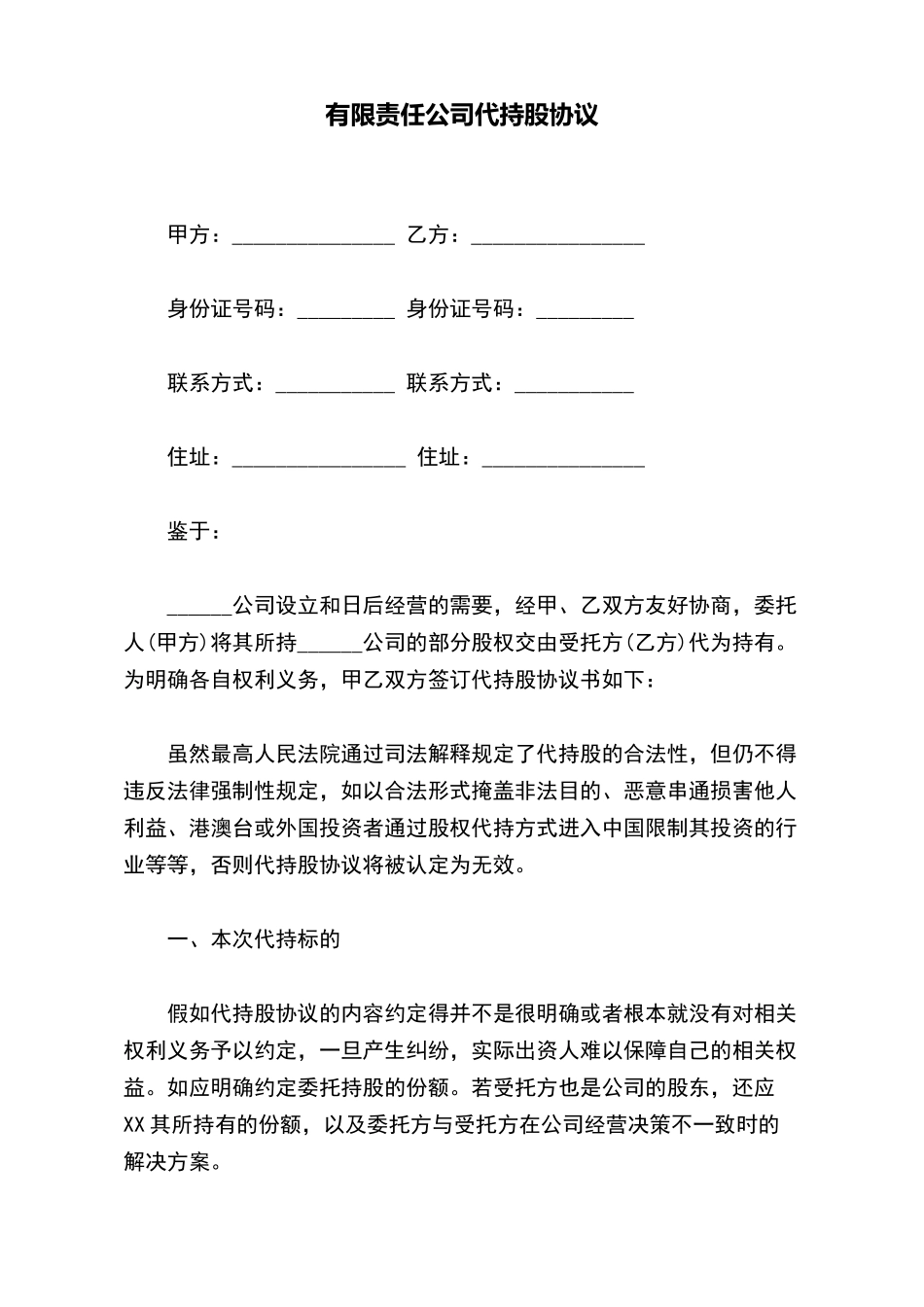 有限责任公司代持股协议(标准版)_第2页