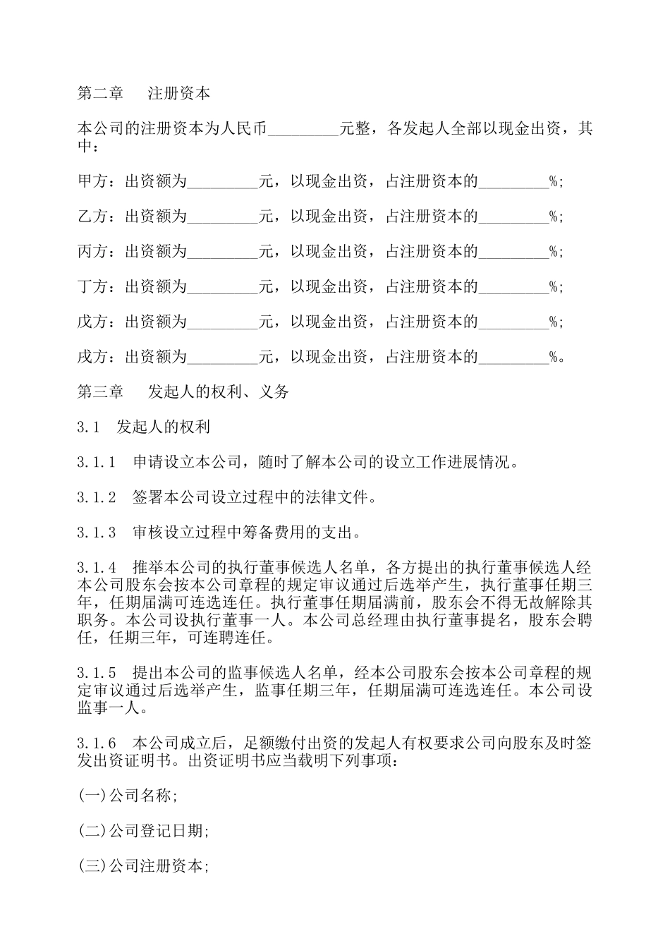 有限责任公司发起人协议书模板——_第2页