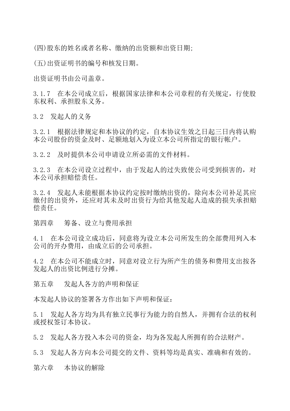 有限责任公司发起人协议书模板——_第3页