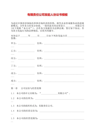 有限责任公司发起人协议书模板——