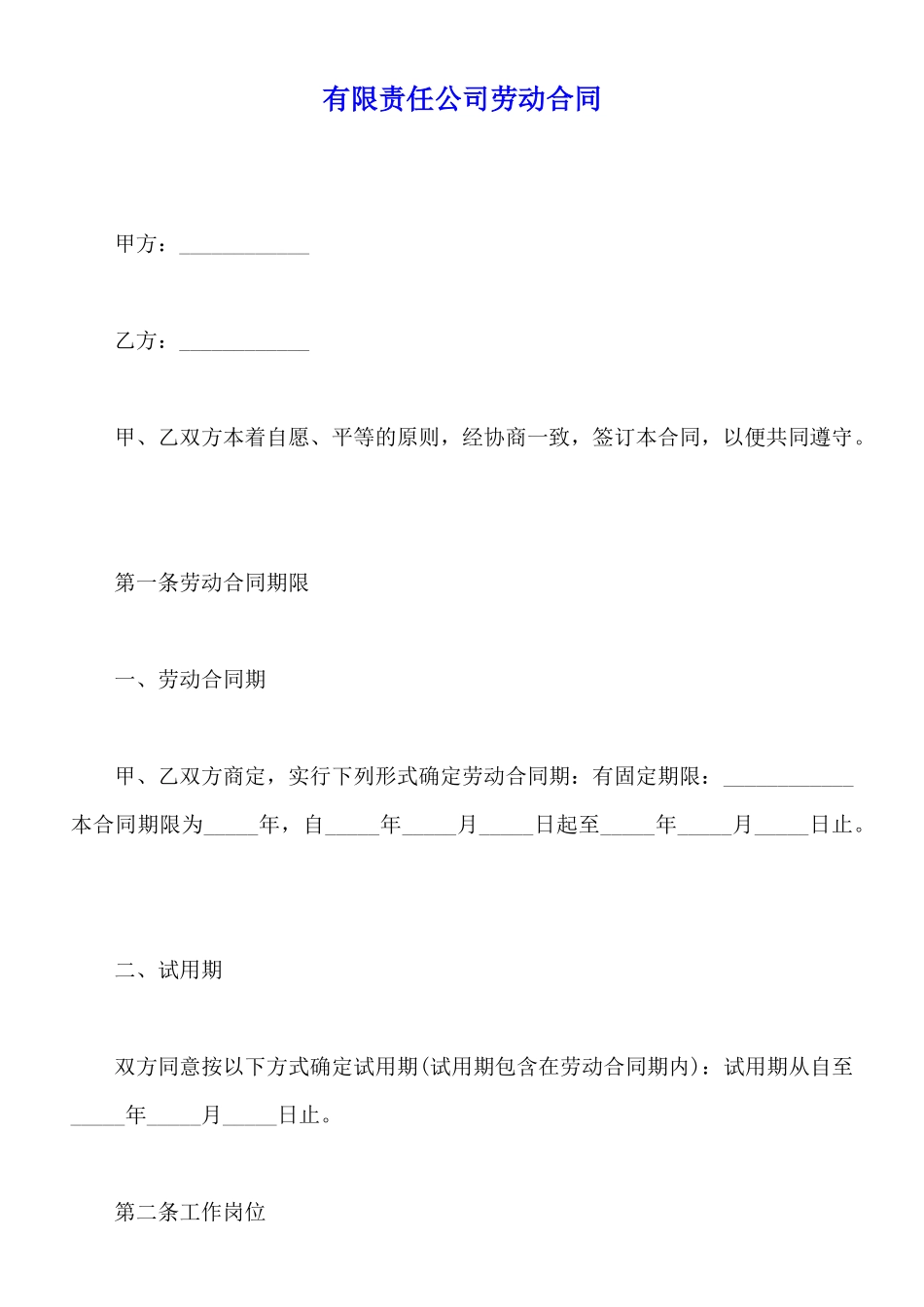 有限责任公司劳动合同_第1页