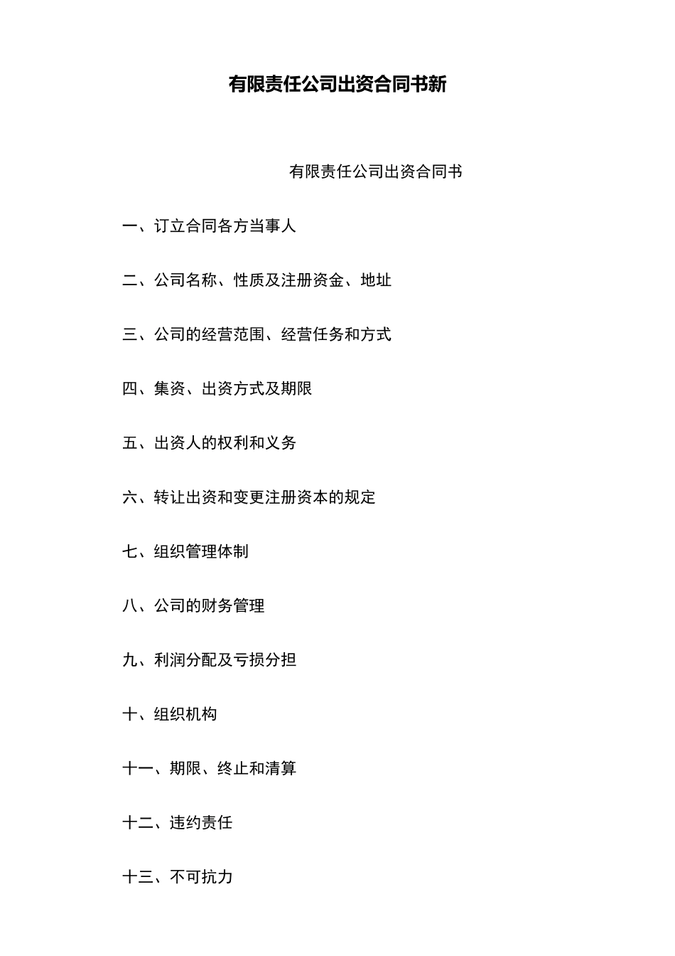 有限责任公司出资合同书新_第2页