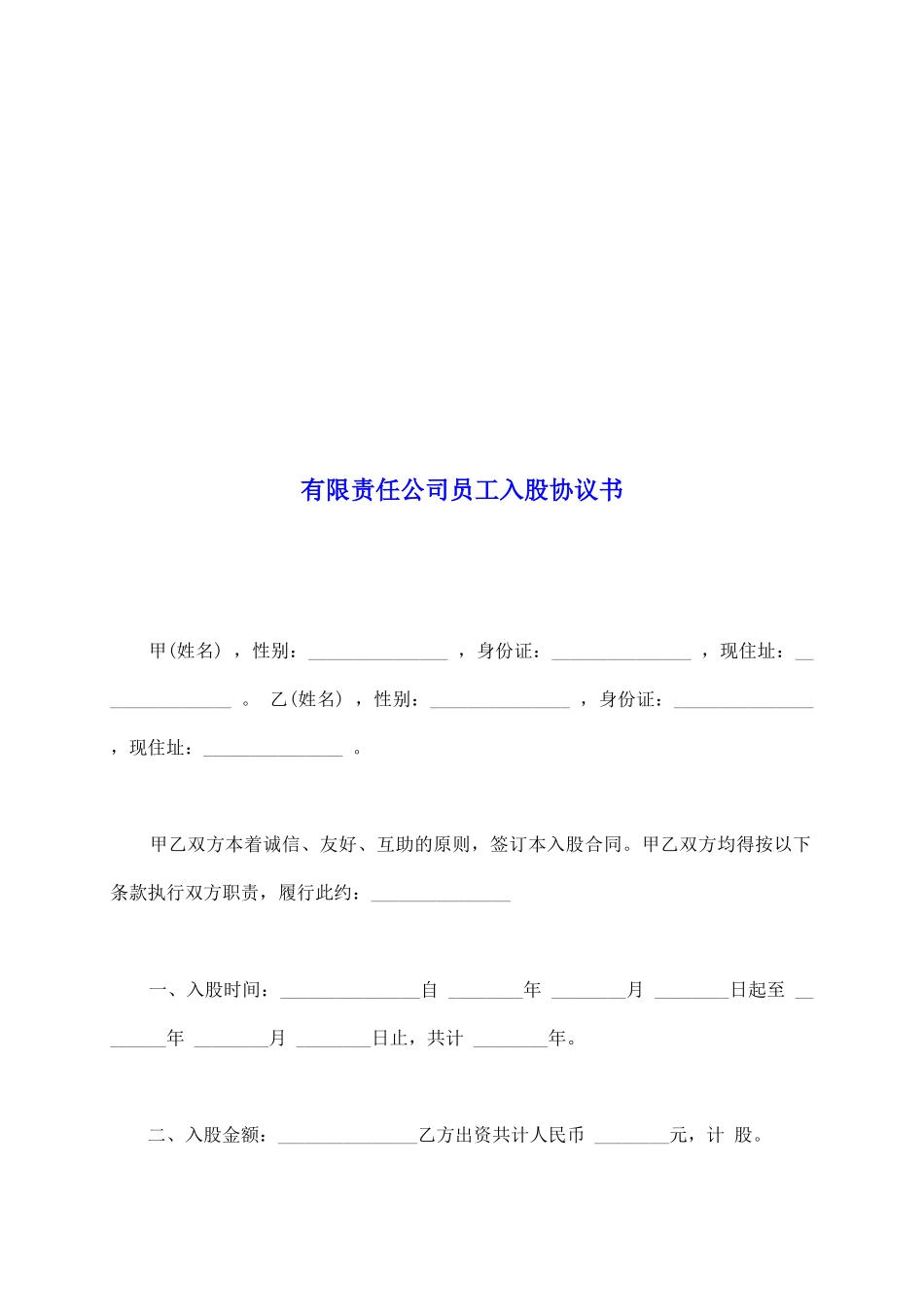 有限责任公司员工入股协议书_第2页