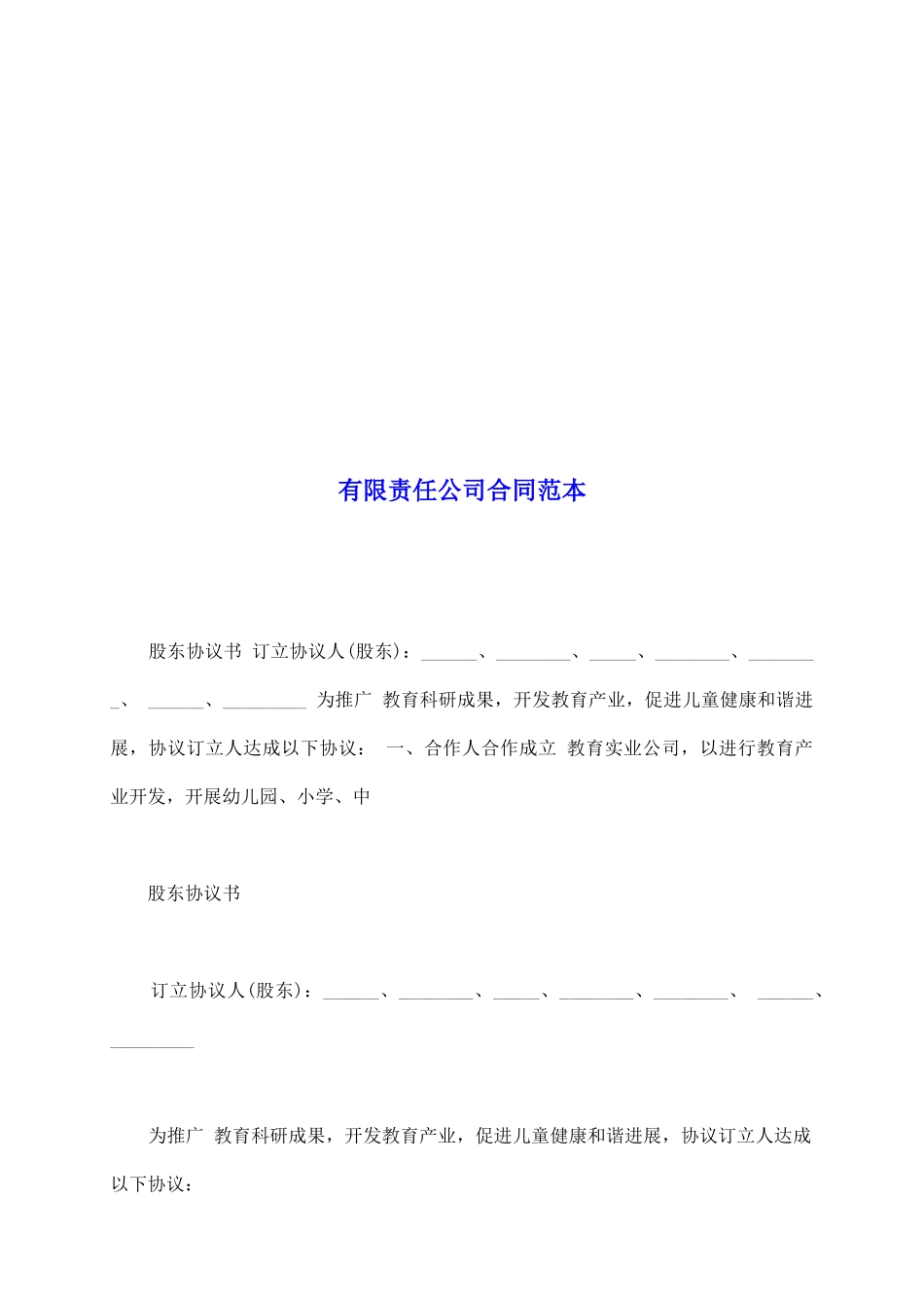 有限责任公司合同范本_第2页