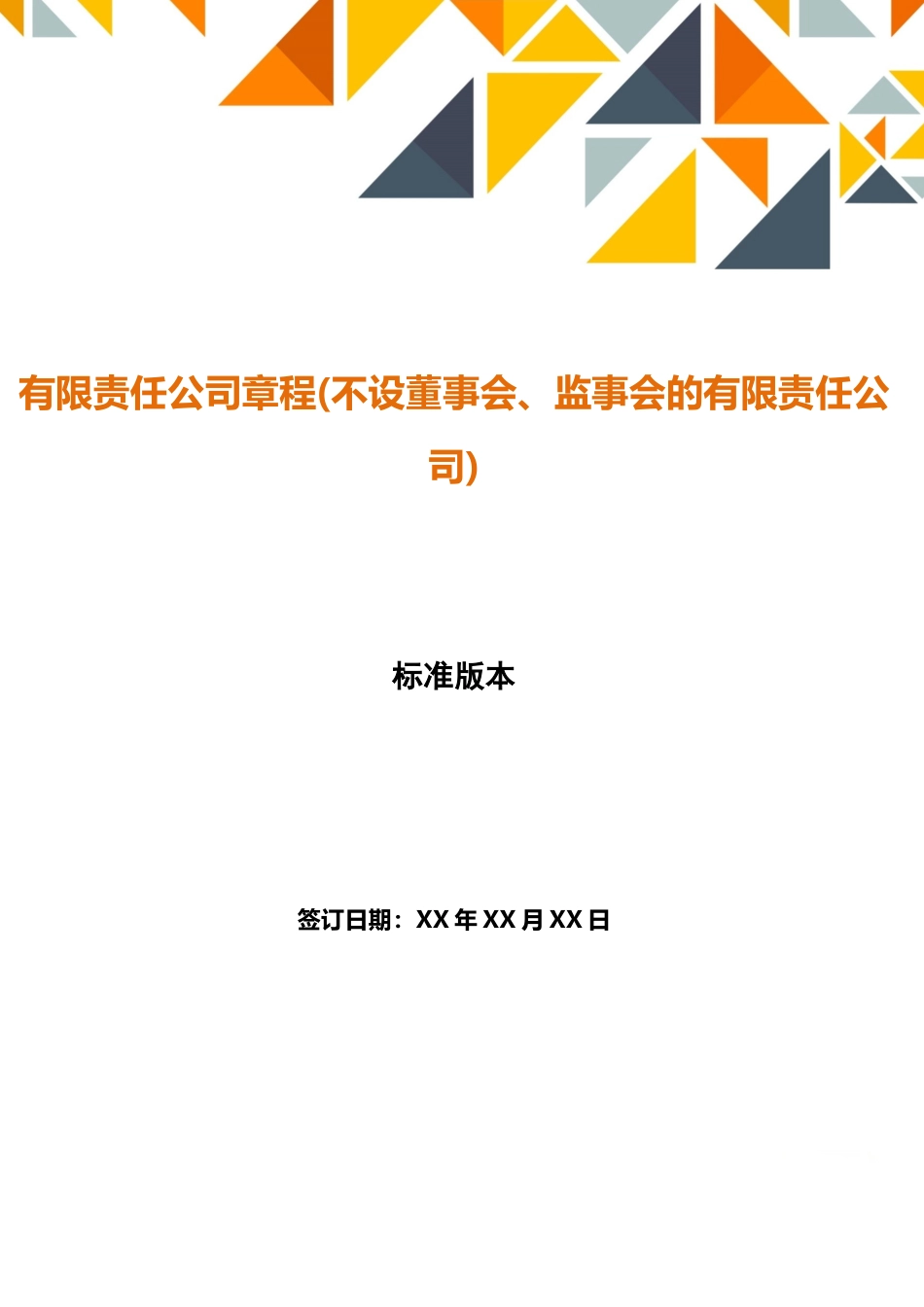 有限责任公司章程(不设董事会、监事会的有限责任公司)(标准版)_第1页