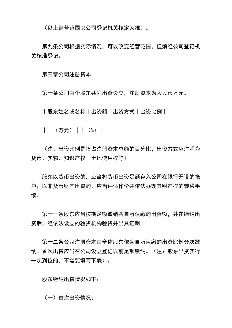 有限责任公司章程(不设董事会、监事会的有限责任公司)(标准版)_第3页