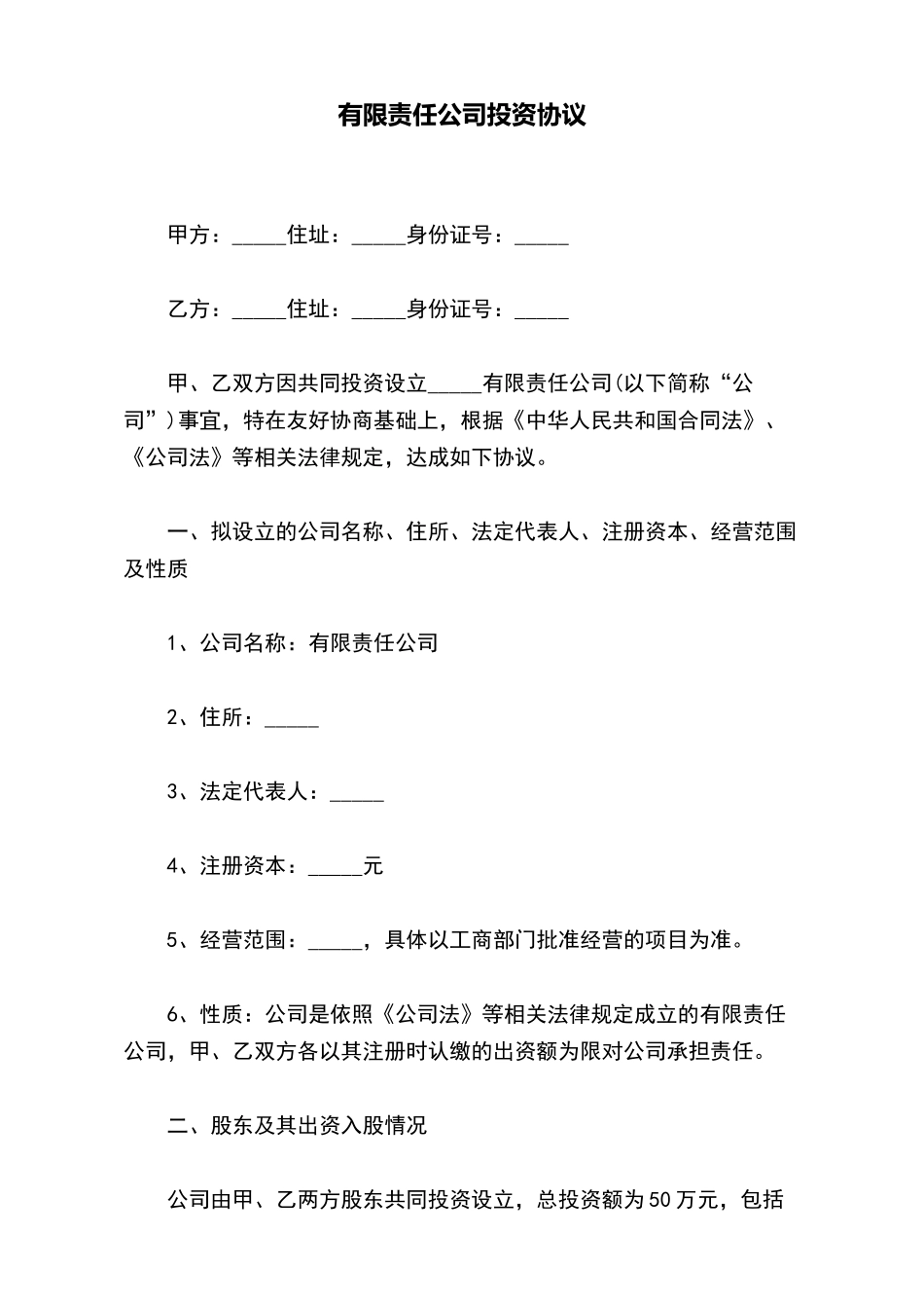 有限责任公司投资协议_第2页