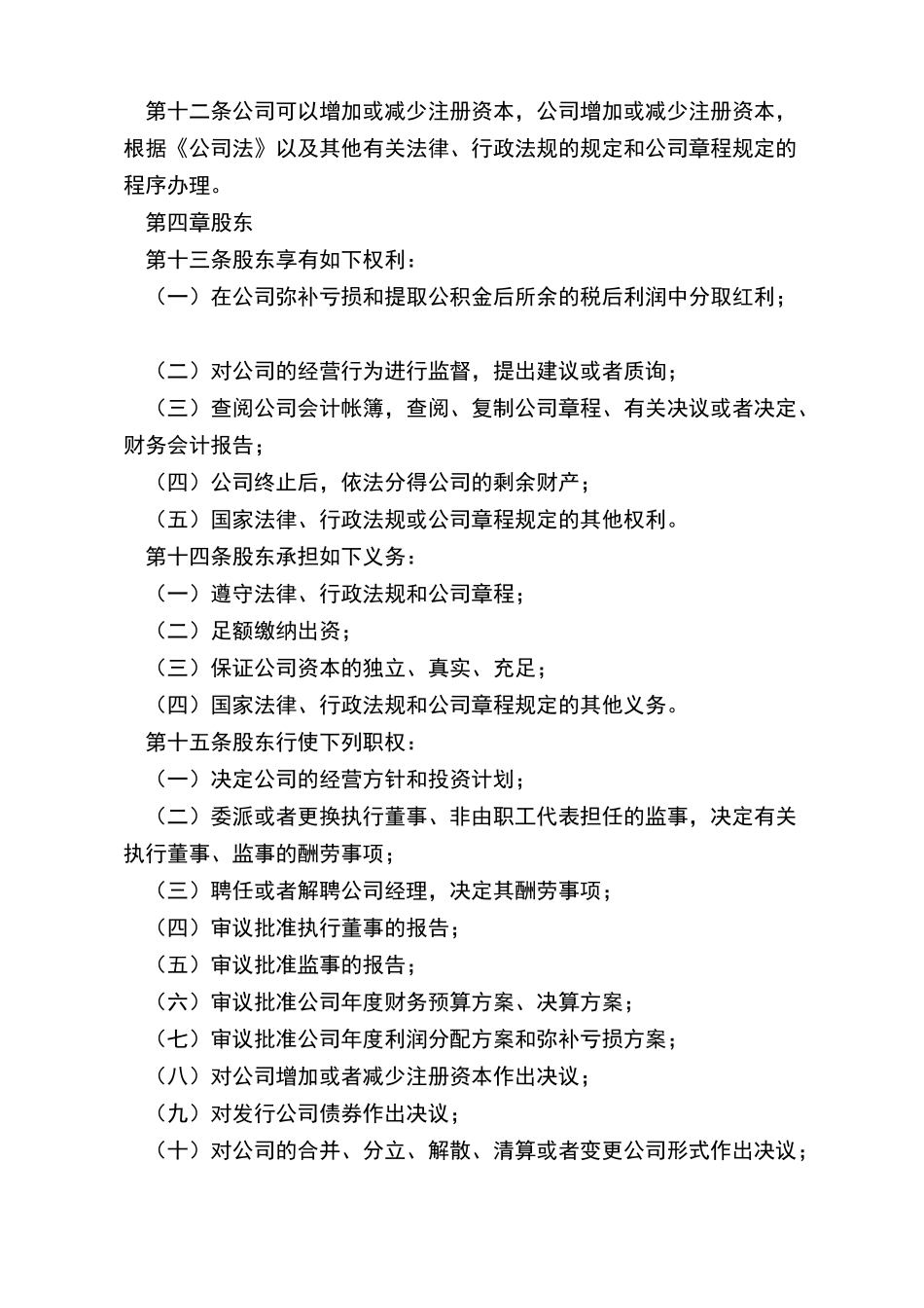 有限责任公司章程(标准版)_第3页