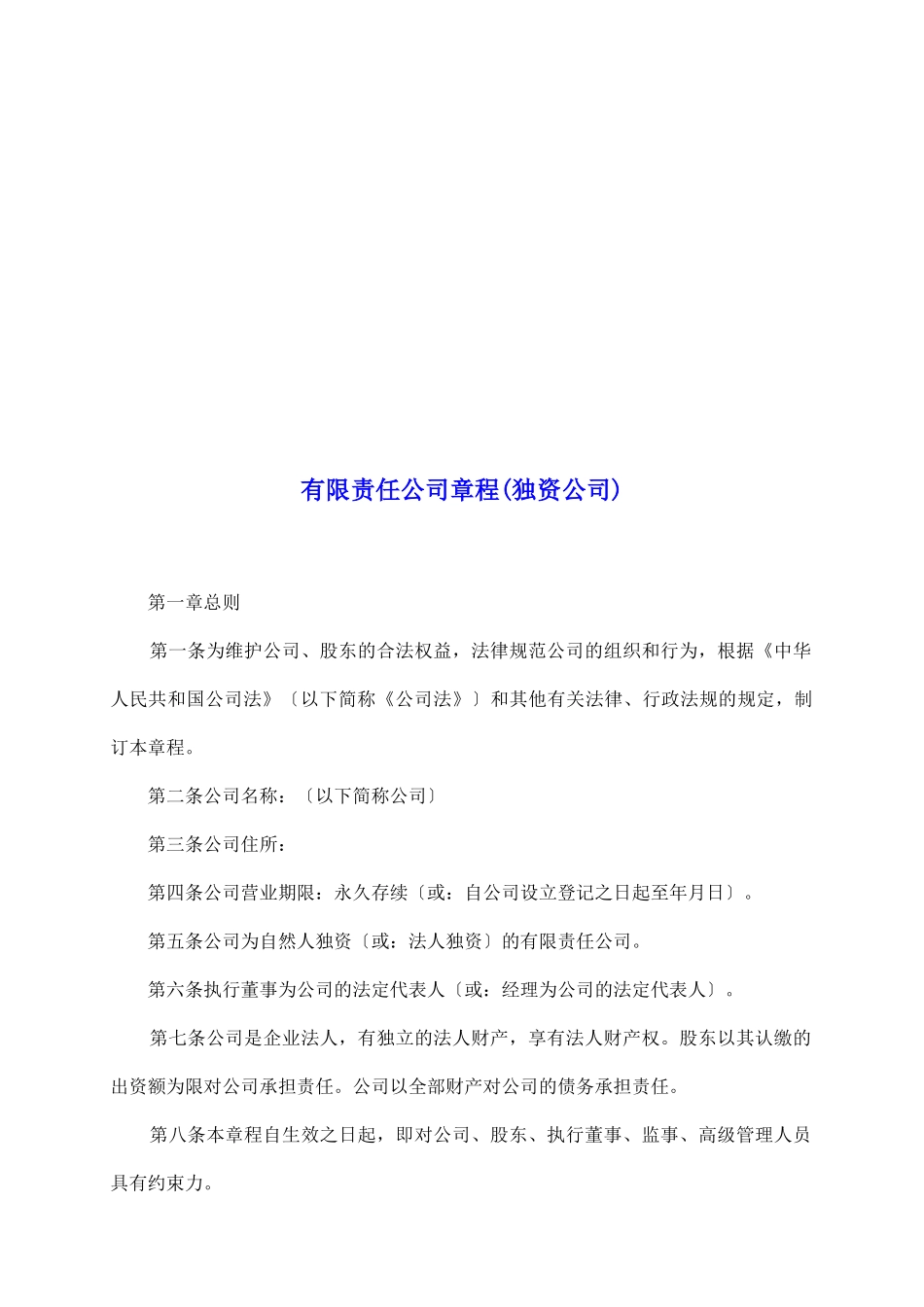 有限责任公司章程(独资公司)_第2页